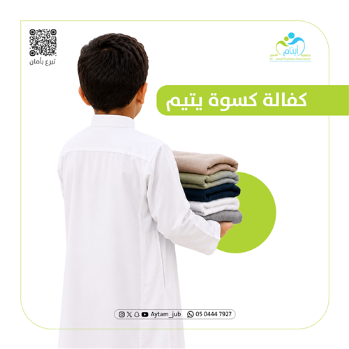 كفالة كسوة يتيم 
