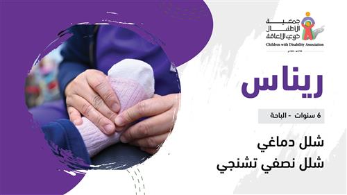 حلم ريناس
