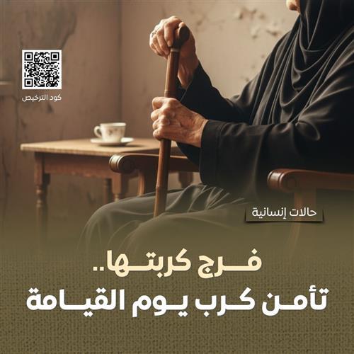 تفريج كربة (أسرة سجين)