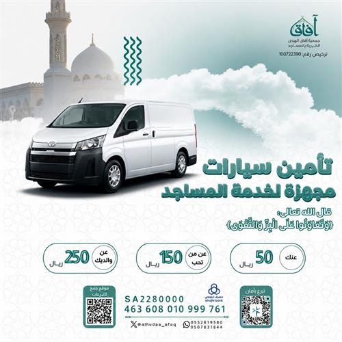 تأمين سيارات مجهزة لخدمة المساجد