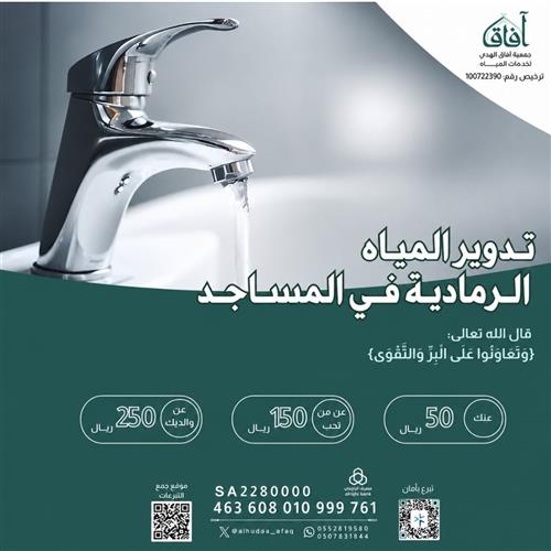 تدوير المياه الرمادية في المساجد