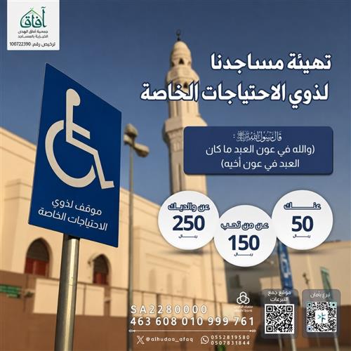 تهيئة مساجدنا لذوي الاحتياجات الخاصة