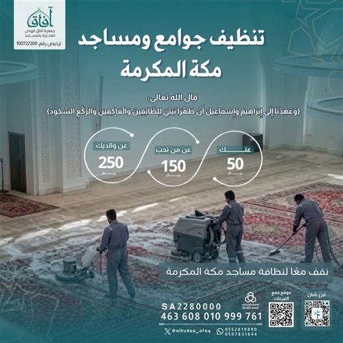 تنظيف جوامع ومساجد مكة المكرمة