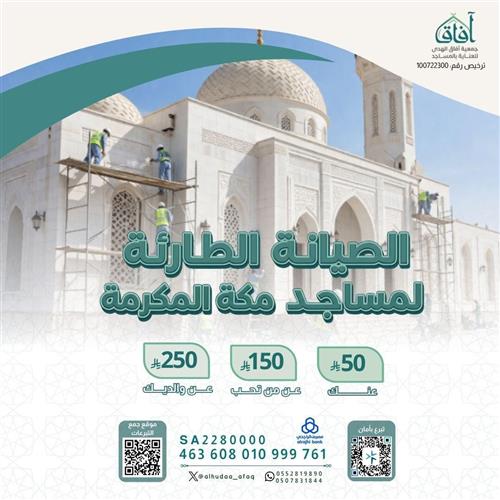 الصيانة الطارئة لمساجد و جوامع مكة المكرمة