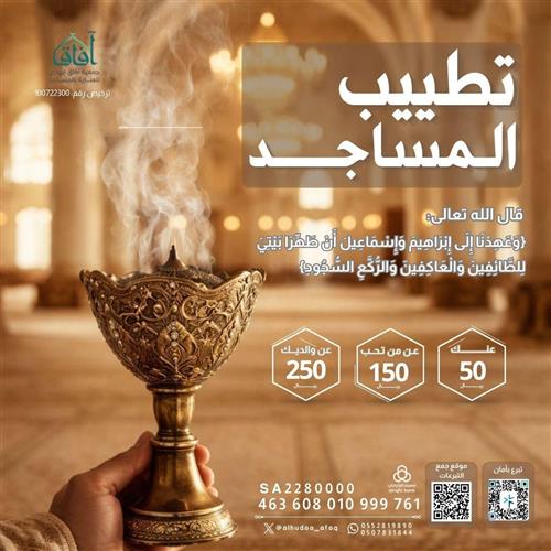 تعطير وتطييب جوامع ومساجد مكة المكرمة