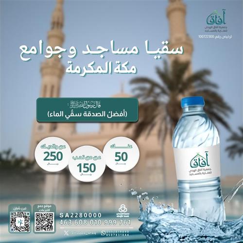 سقيا مساجد وجوامع مكة المكرمة 