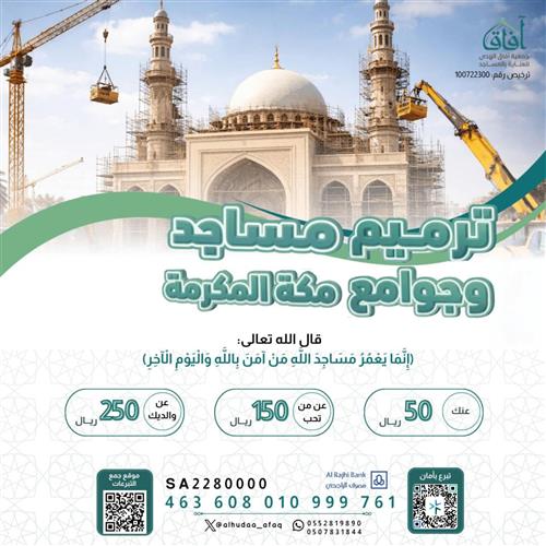 ترميم مساجد وجوامع مكة المكرمة 