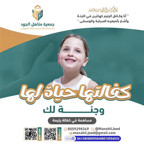 كفالتها حياة لها وجنة لك- لميس