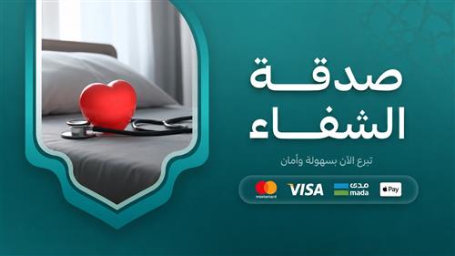 صدقة الشفاء