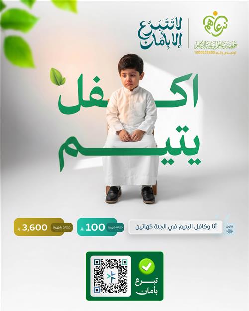 اكفل اليتيم أحمد ورافق النبي ﷺ 