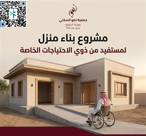 بناء منزل لمستفيد من ذوي الاحتياجات الخاصه 