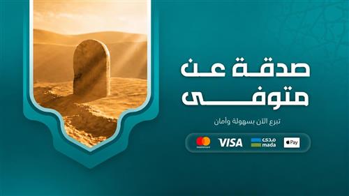 صدقة عن المتوفى في مكة المكرمة