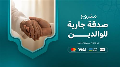 صدقة جارية للوالدين
