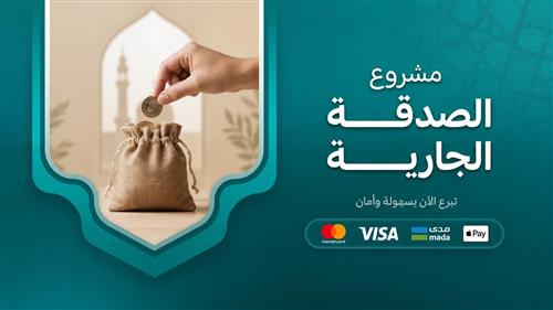 الصدقة الجارية