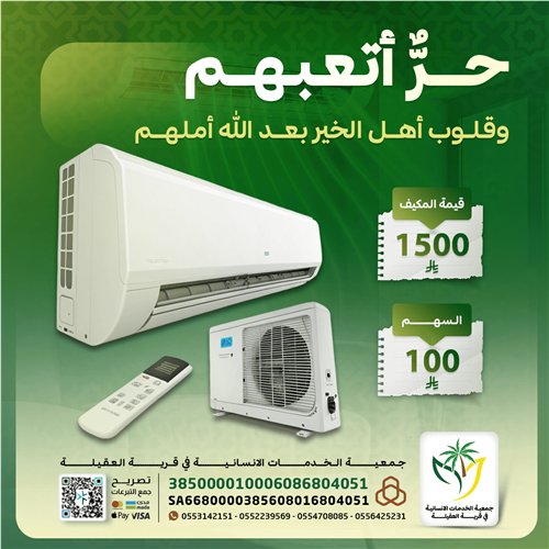 تأمين مكيفات الأيتام 
