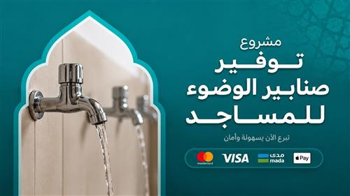 توفير صنابير الوضوء للمساجد