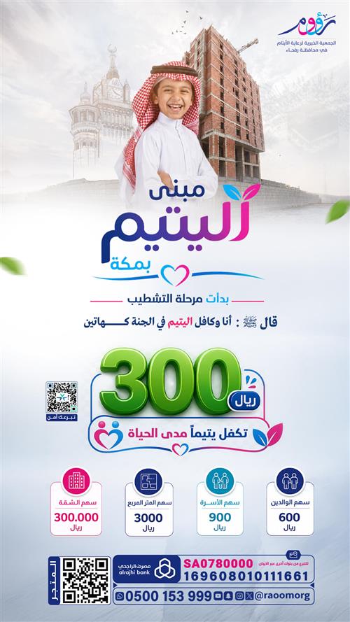 مبنى اليتيم بمكة المكرمة .. مرحلة التشطيب