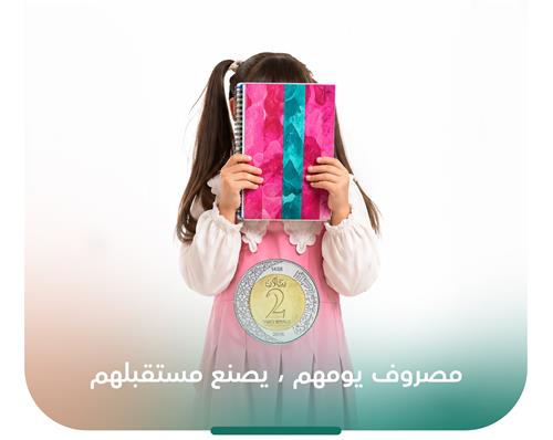 المصروف المدرسي (بنات)