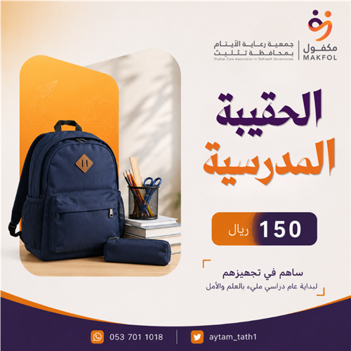 الحقيبة المدرسية