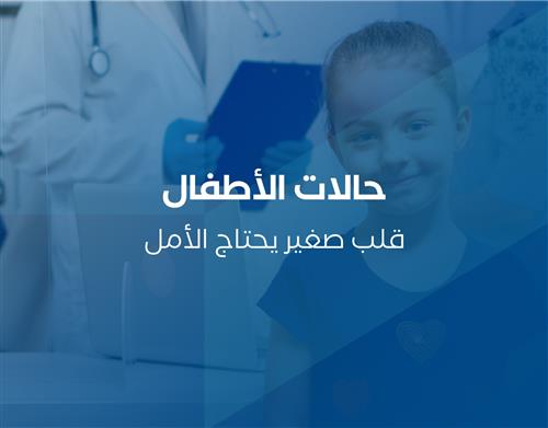 طفل يعاني من تشوه خُلقي