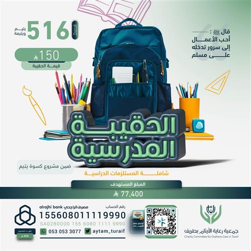 الحقيبة المدرسية لليتيم 