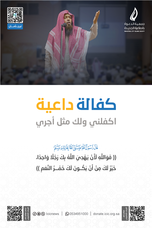 كفالة داعية (اكفلني ولك مثل اجري)