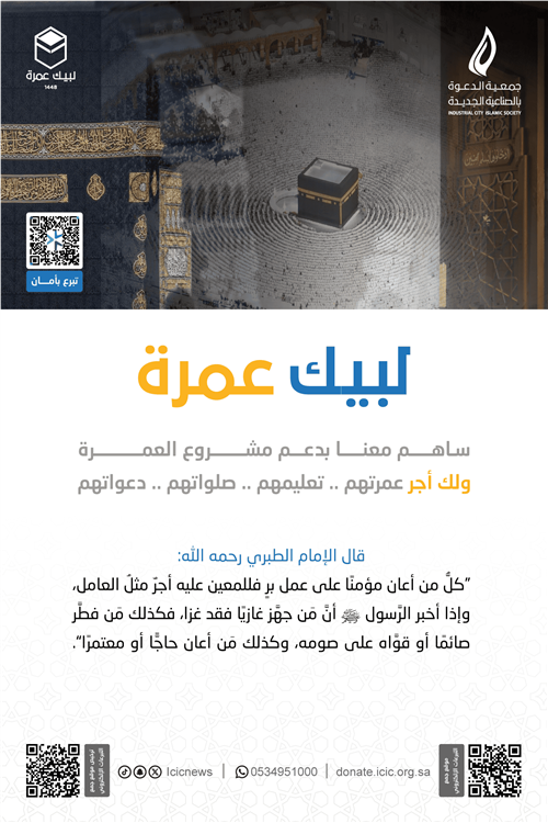 كفالة العمرة للمحتاجين 