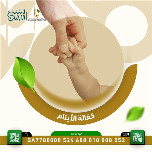 كفالة الأيتام رقم ( 6 )