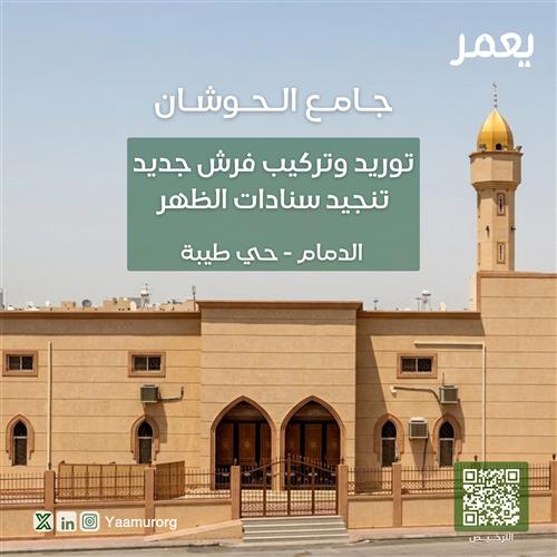 توريد وتركيب فرش لجامع الحوشان بحي طيبة 