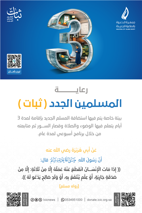 برنامج رعاية المسلمين الجدد ( ثبات ) 