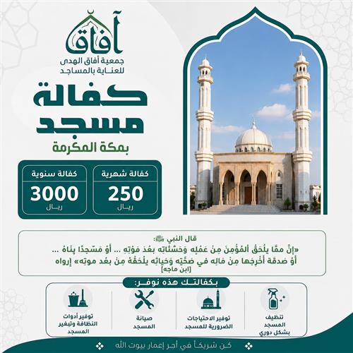 كفالة مسجد بمكة