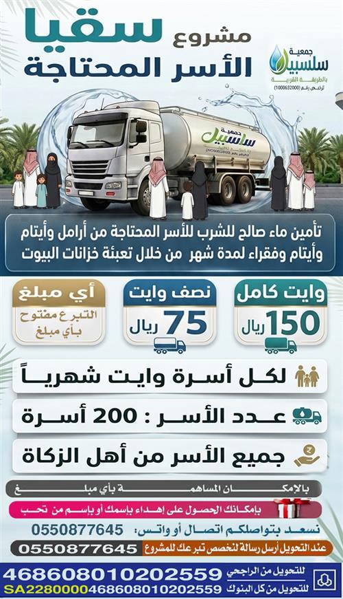 سقيا الاسر المحتاجة 