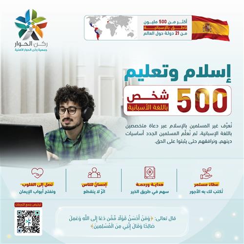 إسلام وتعليم 500 شخص باللغة الإسبانية 