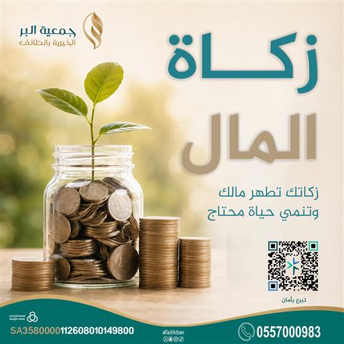زكاة المال