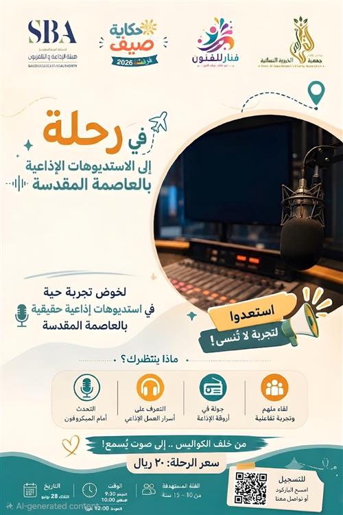 رحلة إلى الاستديوهات الإذاعية بالعاصمة المقدسة