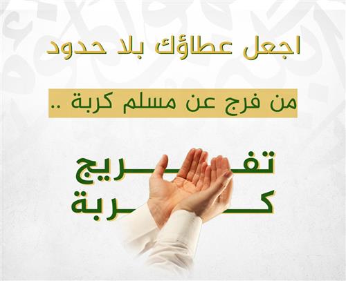 تفريج كربة 
