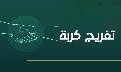 تفريج كربة 