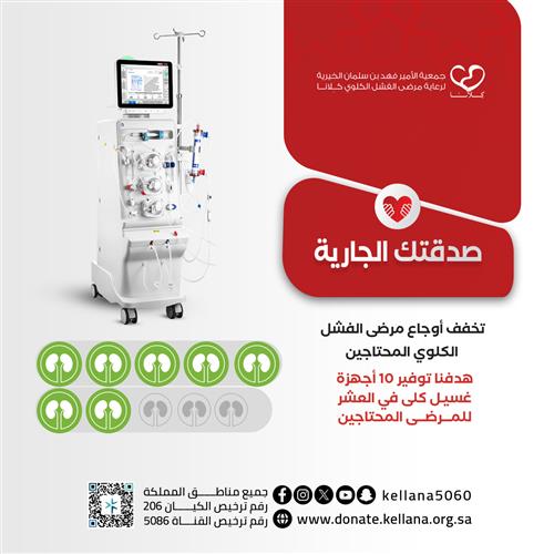 أجرك لا يتوقف بتبرعك لمرضى الفشل الكلوي  