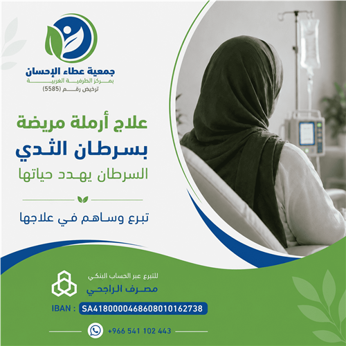 علاج أرملة مصابة بسرطان الثدي المرحلة الثانية