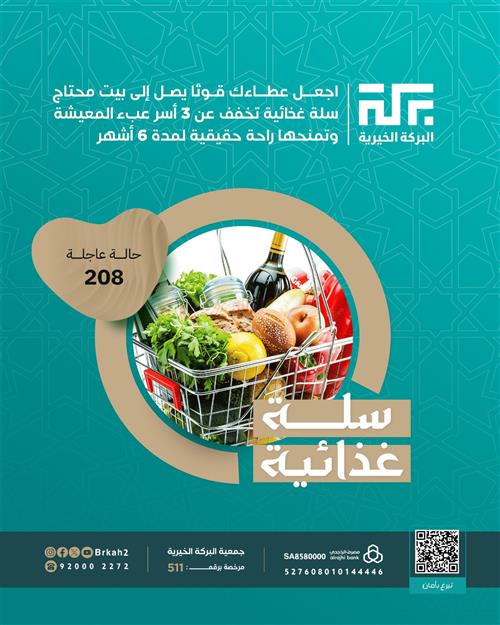 حالة 208 - سلة غذائية لـ 3 أسر 🧺 