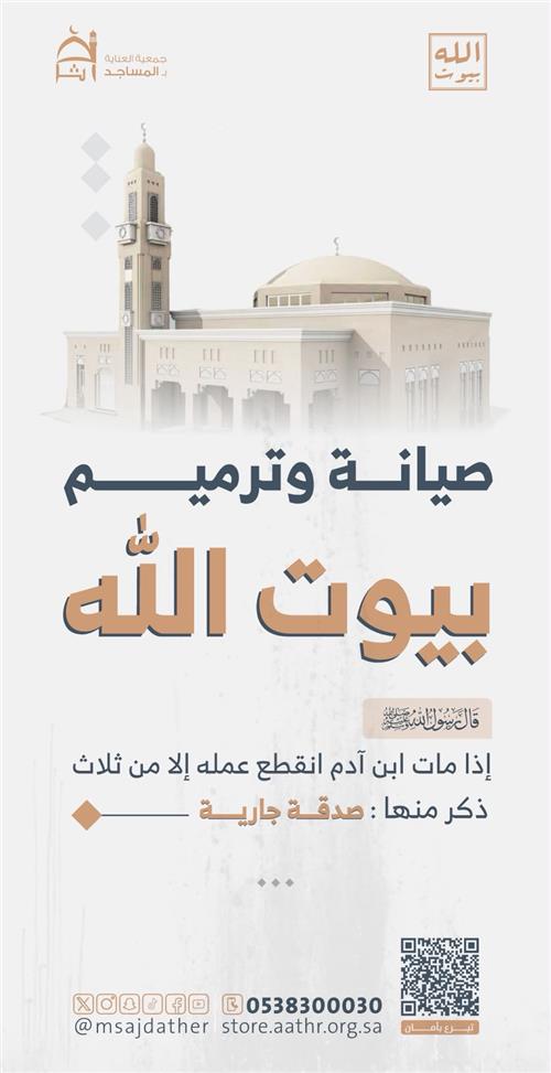 ترميم وصيانة المساجد
