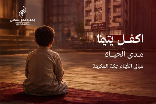ساهم في بناء مبنى الايتام بمكة