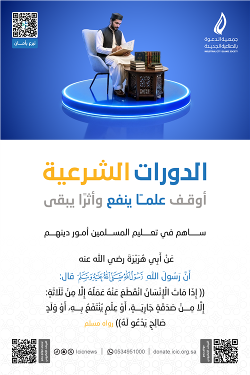 مشروع الدورات الشرعية للجاليات (يستغفرون لك)