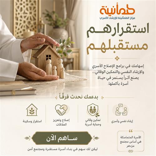 الطمأنينة للإرشاد الأسري