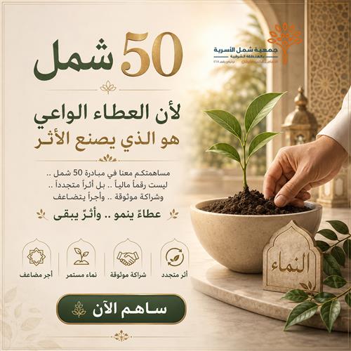مبادرة خمسين شمل 2