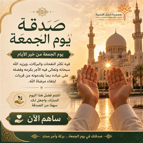 صدقة الجمعة