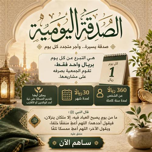 🌿 الصدقة اليومية | ريال عن كل يوم