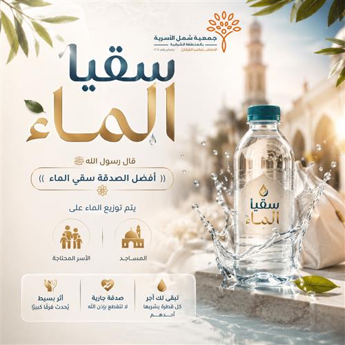 💧 سقيا الماء