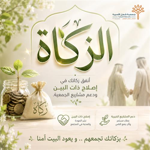 زكاتك أمانة.. نوصلها إلى مستحقيها 🤍