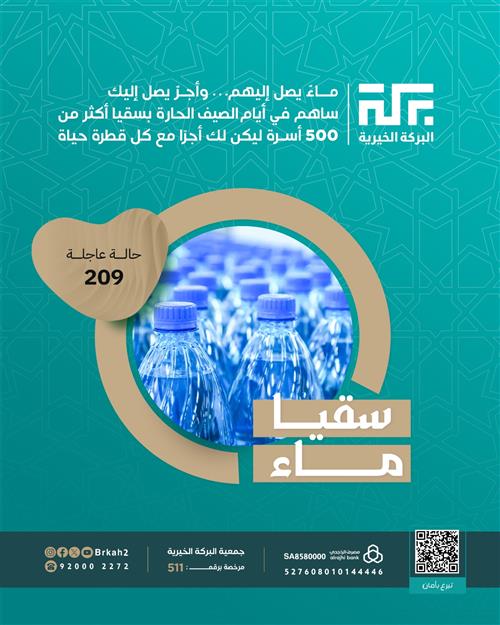 حالــة 209 - سقيــا مـــاء 💧